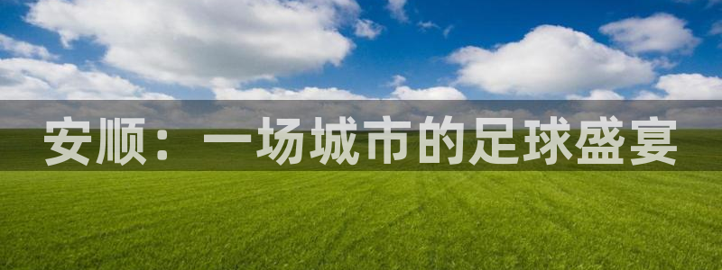 体育星空：安顺：一场城市的足球盛宴