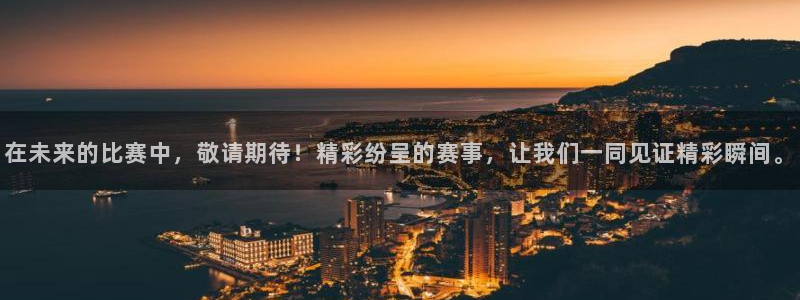 星空 体育：在未来的比赛中，敬请期待！精彩纷呈的赛事，让我们